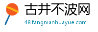 古井不波网